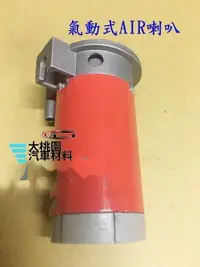 在飛比找Yahoo!奇摩拍賣優惠-【車材配件高CP值衝量】汽笛聲喇叭/ 空氣喇叭 /氣動式AI