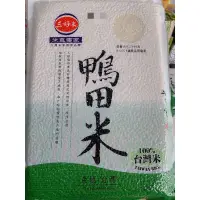 在飛比找蝦皮購物優惠-《永泉糧》三好米 臺灣 鴨田米 1公斤裝