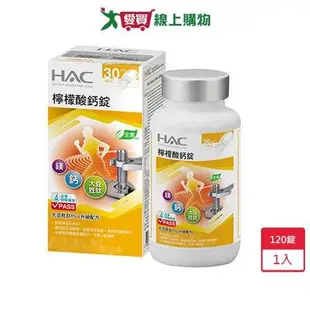 HAC 檸檬酸鈣錠 120錠