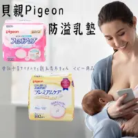 在飛比找蝦皮購物優惠-日本製【貝親Pigeon 防溢乳墊 】   產後溢乳墊  貝