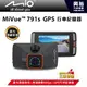 【Mio】 MiVue 791S 星光頂級夜拍 GPS 單鏡頭行車記錄器 *F1.8大光圈+140度廣角