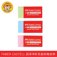 在飛比找蝦皮商城優惠-FABER-CASTELL 輝柏 超潔淨彩色黏削橡皮擦