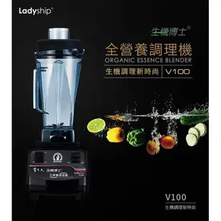 貴夫人 生機博士全營養調理機 V100 廠商直送