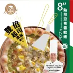 【金品】雙倍起司-青醬蛤蜊 8吋披薩 259G/盒(PIZZA/披薩/比薩/冷凍食品/點心/晚餐)