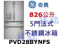 在飛比找Yahoo!奇摩拍賣優惠-祥銘GE奇異826公升PVD28BYNFS凱旋門系列5門法式