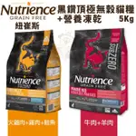 【免運↘全台最低價】NUTRIENCE 紐崔斯 黑鑽頂極無穀貓糧+營養凍乾 5KG火雞肉 牛肉 無榖 凍乾 貓飼料『寵喵