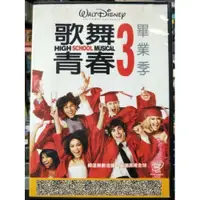 在飛比找iOPEN Mall優惠-挖寶二手片-Y34-283-正版DVD-電影【歌舞青春3 畢