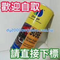 在飛比找蝦皮購物優惠-【可自取】OMEGA 909E 汽車高耐壓機油添加劑 耐極壓