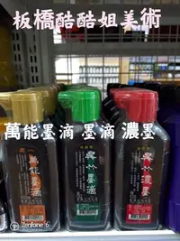 在飛比找Yahoo!奇摩拍賣優惠-板橋酷酷姐美術 國畫用 書法用 吳竹 萬能墨滴 瓶裝 180