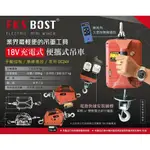 吊車 充電式吊車免運費價 業界最輕便 FKS BOST 18V充電式吊車 小金剛電動吊車 高樓小吊車 利易購/利益購批售