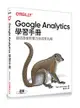Google Analytics 學習手冊 (Learning Google Analytics: Creating Business Impact and Driving Insights)-cover