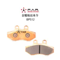 在飛比找蝦皮商城優惠-FAR 金屬燒結來令 煞車皮 BPS12 一代戰 / 舊GT