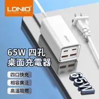 在飛比找PChome24h購物優惠-LDNIO 65W 四孔桌面充電器 QC4.0超級快充充電頭