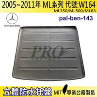 在飛比找樂天市場購物網優惠-2005~2011年 ML系列 W164 ML350 賓士 