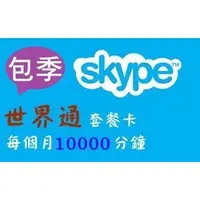 在飛比找蝦皮購物優惠-【Skype】全球go 世界通預付包季【國際版帳號】儲值點數