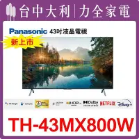 在飛比找Yahoo!奇摩拍賣優惠-TH-43MX800W 【Panasonic國際】43吋 液