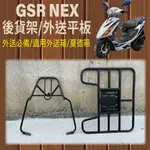 雷米爾 RAMIEL 台鈴 NEX GSR 125 貨架 外送架 後貨架 外送貨架 機車貨架  FOODPANDA