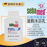 在飛比找金石堂優惠-德國SEBAMED  PH5.5  2合1運動沐浴露200M