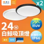 2入組 舞光 2-4坪 24W白鯨LED吸頂燈 抗UV 一體式快裝 IP66防塵防水 時尚白/貴族黑(白光/黃光)