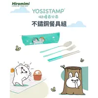 在飛比找蝦皮購物優惠-【正版授權】YOSISTAMP不鏽鋼餐具組🔥熱銷爆款🔥湯匙 