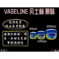 在飛比找樂天市場購物網優惠-Vaseline 凡士林 50/100/250ml 護唇膏 