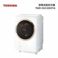 在飛比找樂天市場購物網優惠-TOSHIBA東芝12公斤變頻洗脫烘滾筒洗衣機 TWD-DH