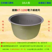 在飛比找蝦皮購物優惠-10人份內鍋【適用於 國騰 KT-1200 電子鍋】日本進口