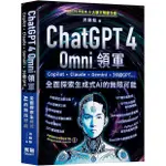 CHATGPT 4 OMNI領軍 - COPILOT、CLAUDE、GEMINI、36組GPT ...全面探索生成式AI的無限可能【優質新書】