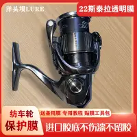 在飛比找蝦皮購物優惠-shimano 22 stella 泛用紡車捲線器炫彩 貼膜