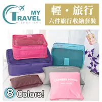 在飛比找蝦皮購物優惠-【My Travel】多色收納6件套組 加大加厚收納袋 大容