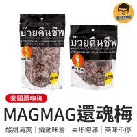 在飛比找蝦皮商城優惠-泰國MAG MAG還魂梅 泰國 還魂梅 酸梅 梅子 零食 銷