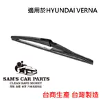 適用於HYUNDAI VERNA (12~) 專用後雨刷 鐵氟龍膠條品質保證【前後促銷組】