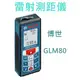 【花蓮源利】GLM80 雷射測距儀 BOSCH 全新貨 GLM7000 GLM40可參考