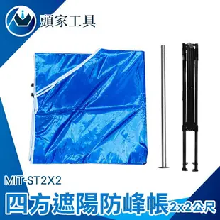 《頭家工具》活動帳篷 伸縮遮雨棚 遮陽棚架 擺攤傘 2x2尺 防水帆布 MIT-ST2X2 雨棚