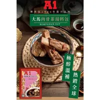 在飛比找蝦皮購物優惠-A1肉骨茶湯料包35g 馬來西亞/肉骨茶 1包