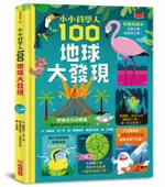 小小科學人: 100地球大發現 / 傑羅姆．馬丁/ 達蘭．斯托巴特/ 愛麗絲．詹姆斯/ 湯姆．穆布雷/ 艾力克斯．弗斯/ 蘿西．赫爾 ESLITE誠品