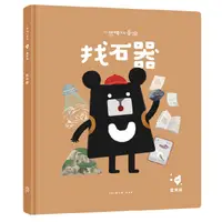 在飛比找蝦皮購物優惠-【書適】小黑啤玩臺灣：臺東篇-找石器｜長濱文化x培養媒體識讀