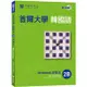 首爾大學韓國語練習本2B（附句型練習朗讀、聽力練習MP3）【金石堂】