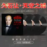 熱賣促銷久石讓鋼琴曲專輯CD宮崎駿輕音樂無損高音質黑膠唱片汽車@載CD碟片3617