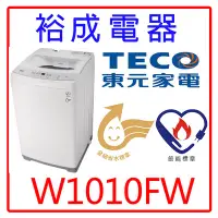 在飛比找Yahoo!奇摩拍賣優惠-【裕成電器‧鳳山經銷商】TECO東元10公斤智慧定頻單槽洗衣