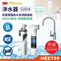 在飛比找樂天市場購物網優惠-【mt99】【3M】S004可生飲淨水器+前置樹脂軟水系統超