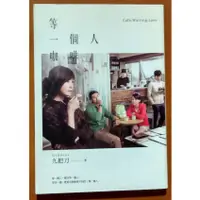 在飛比找蝦皮購物優惠-【探索書店324】小說 等一個人咖啡(電影書衣版) 九把刀 