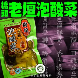 柳丁愛 橋頭老壇泡酸菜208g【A690】橋頭火鍋底料 中華老字號 酸菜魚 酸菜炒肉片 酸菜料理 四川酸菜白肉 泡菜