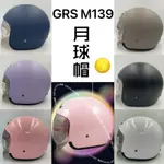 ROYAL GRS 139 GRS-139 GRS139 月球帽 3/4罩 半罩 安全帽 內襯全可拆洗 內藏長鏡