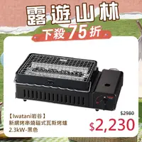 在飛比找PChome24h購物優惠-【日本Iwatani】新網烤串燒磁式瓦斯烤爐2.3kw-黑色