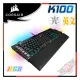 [ PCPARTY] 海盜船 Corsair K100 RGB 機械式電競鍵盤 OPX 光軸