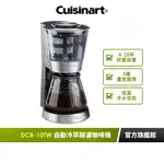 【美國CUISINART美膳雅】自動冷萃醇濃咖啡機 DCB-10TW｜官方旗艦店