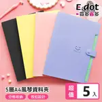 【E.DOT】笑臉雙色5層A4風琴分類資料夾 - 5入組