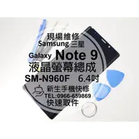 在飛比找蝦皮購物優惠-【新生手機快修】三星 Note9 液晶螢幕總成 N960F 