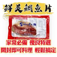 在飛比找蝦皮購物優惠-【新鱻嚴選】鯛魚片 鯛魚 海鮮 無刺 台灣鯛